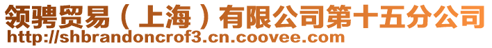 領騁貿易（上海）有限公司第十五分公司
