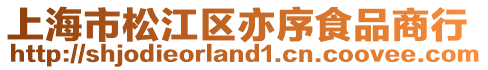 上海市松江區亦序食品商行