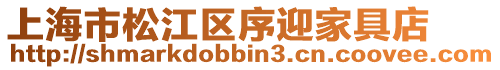 上海市松江區序迎家具店