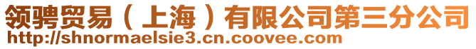 領(lǐng)騁貿(mào)易(上海)有限公司第三分公司