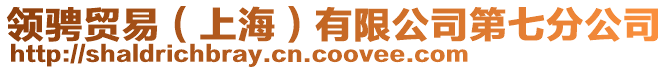 領騁貿易(上海)有限公司第七分公司