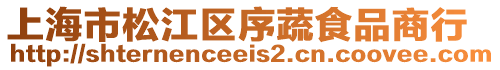 上海市松江區序蔬食品商行