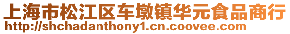 上海市松江區(qū)車墩鎮(zhèn)華元食品商行