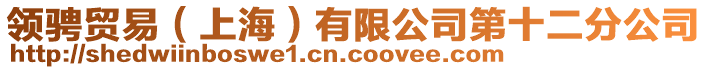 領騁貿易(上海)有限公司第十二分公司