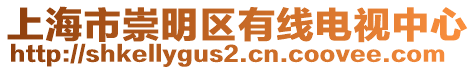 上海市崇明區(qū)有線電視中心