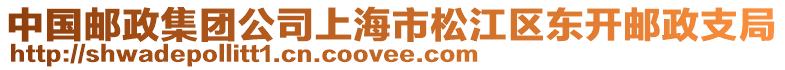 中國郵政集團公司上海市松江區東開郵政支局