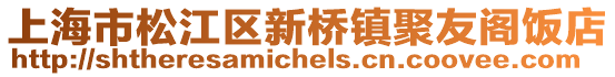 上海市松江區新橋鎮聚友閣飯店