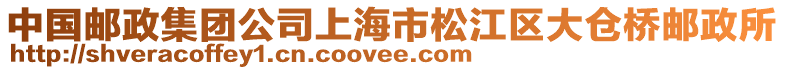中國郵政集團公司上海市松江區大倉橋郵政所