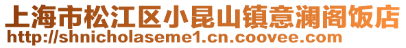 上海市松江區(qū)小昆山鎮(zhèn)意瀾閣飯店