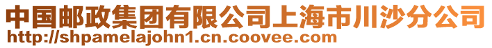 中國郵政集團有限公司上海市川沙分公司