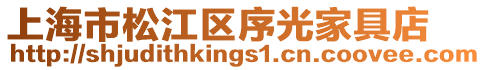 上海市松江區(qū)序光家具店
