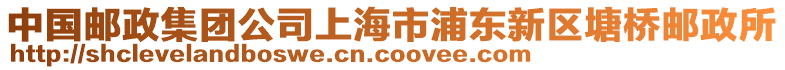 中國郵政集團公司上海市浦東新區塘橋郵政所