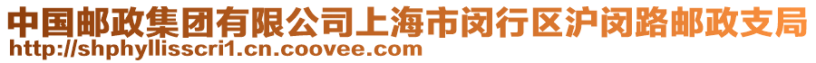 中國郵政集團(tuán)有限公司上海市閔行區(qū)滬閔路郵政支局