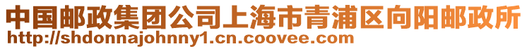 中國郵政集團公司上海市青浦區向陽郵政所