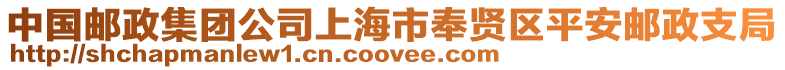 中國郵政集團公司上海市奉賢區平安郵政支局
