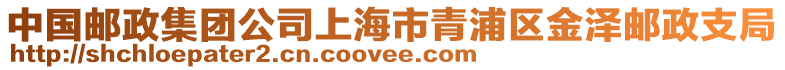 中國郵政集團公司上海市青浦區金澤郵政支局
