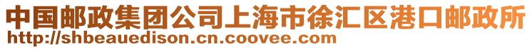 中國郵政集團公司上海市徐匯區港口郵政所