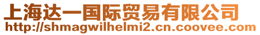 上海達一國際貿易有限公司