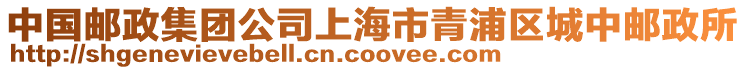中國(guó)郵政集團(tuán)公司上海市青浦區(qū)城中郵政所