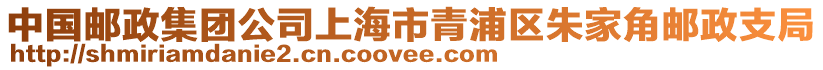 中國郵政集團公司上海市青浦區(qū)朱家角郵政支局