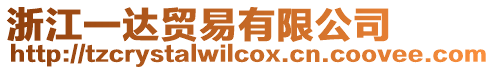 浙江一達貿易有限公司