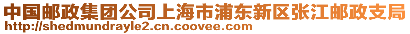 中國郵政集團公司上海市浦東新區張江郵政支局