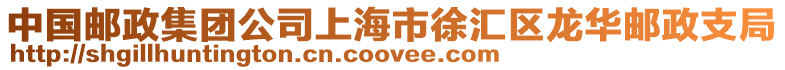 中國郵政集團公司上海市徐匯區龍華郵政支局