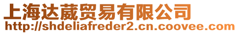 上海達葳貿易有限公司