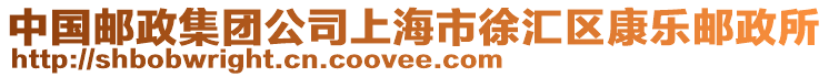 中國郵政集團公司上海市徐匯區康樂郵政所