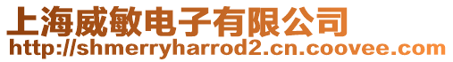 上海威敏電子有限公司