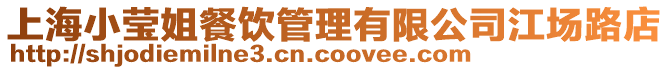 上海小瑩姐餐飲管理有限公司江場路店