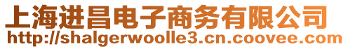 上海進昌電子商務有限公司
