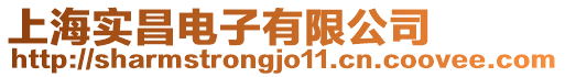 上海實(shí)昌電子有限公司