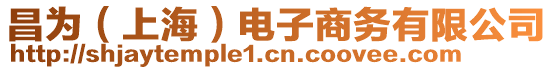 昌為（上海）電子商務有限公司