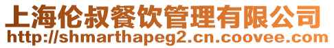 上海倫叔餐飲管理有限公司