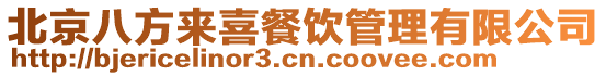 北京八方來喜餐飲管理有限公司