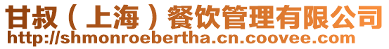 甘叔（上海）餐飲管理有限公司