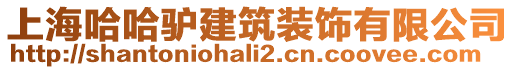 上海哈哈驢建筑裝飾有限公司