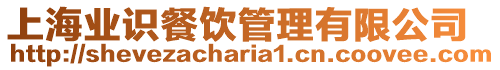 上海業(yè)識餐飲管理有限公司