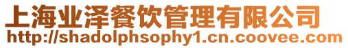 上海業澤餐飲管理有限公司