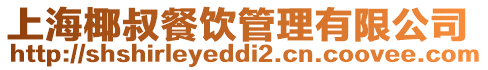 上海椰叔餐飲管理有限公司