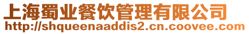 上海蜀業餐飲管理有限公司