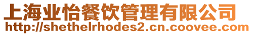 上海業(yè)怡餐飲管理有限公司