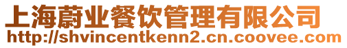 上海蔚業(yè)餐飲管理有限公司