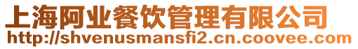 上海阿業餐飲管理有限公司