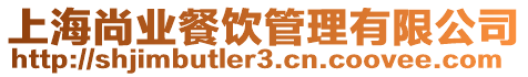 上海尚業餐飲管理有限公司