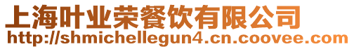 上海葉業榮餐飲有限公司