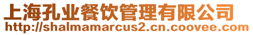 上海孔業(yè)餐飲管理有限公司