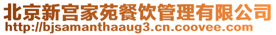 北京新宮家苑餐飲管理有限公司