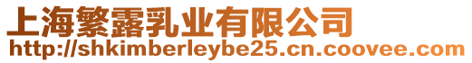 上海繁露乳業(yè)有限公司